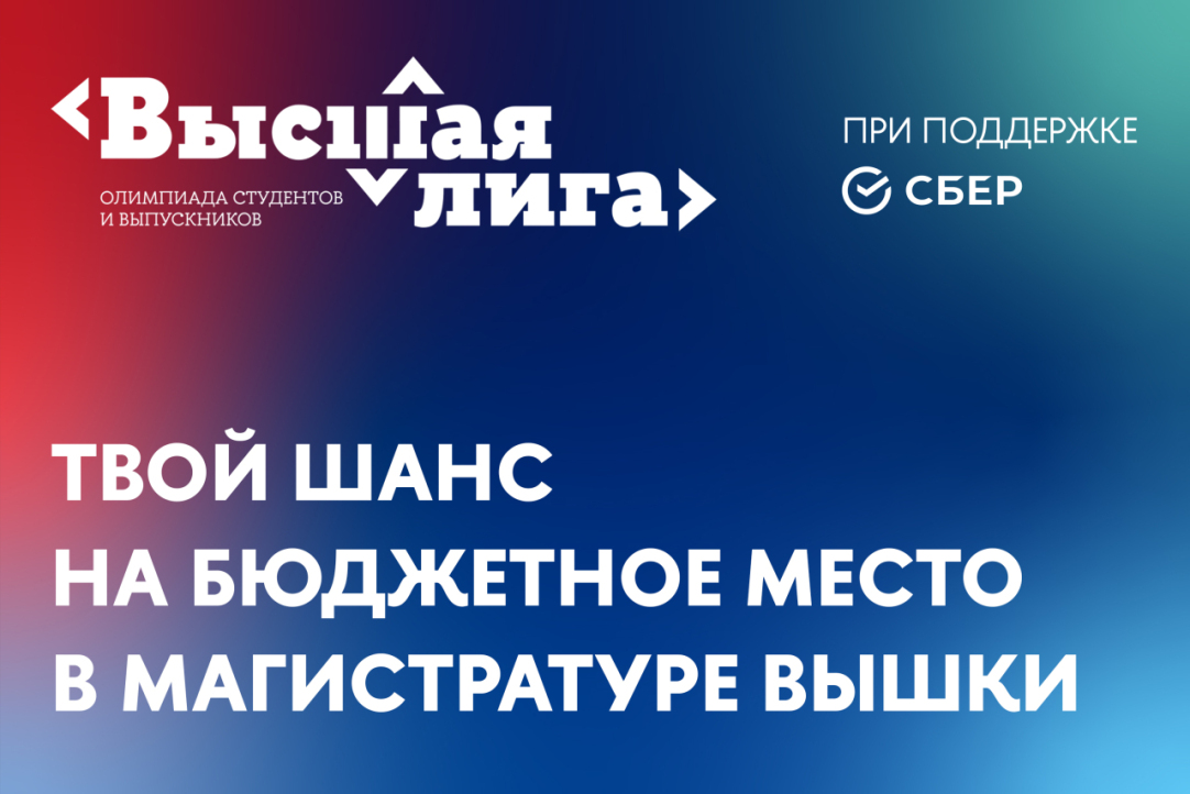 Открыта регистрация на олимпиаду «Высшая лига» 2024-2025 года